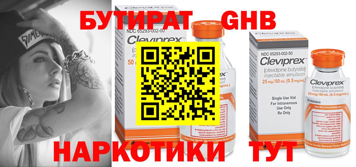 БУТИРАТ 1.4BDO Смоленск